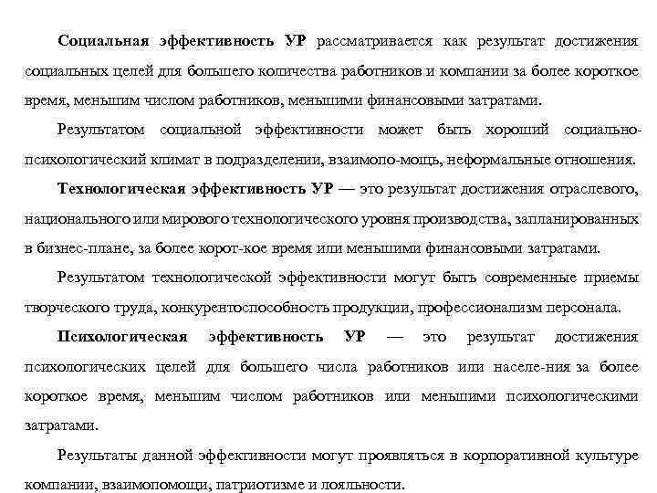 Социальная эффективность УР рассматривается как результат достижения социальных целей для большего количества работников и