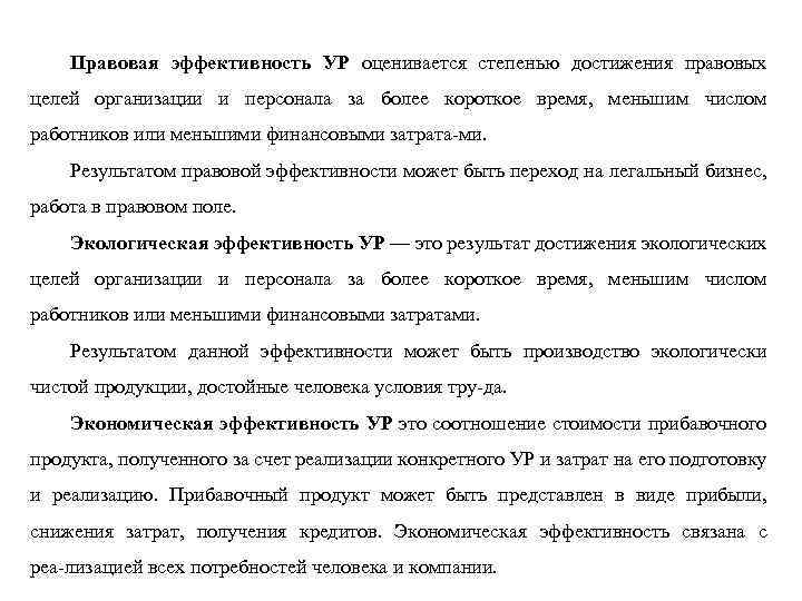 Правовая эффективность УР оценивается степенью достижения правовых целей организации и персонала за более короткое