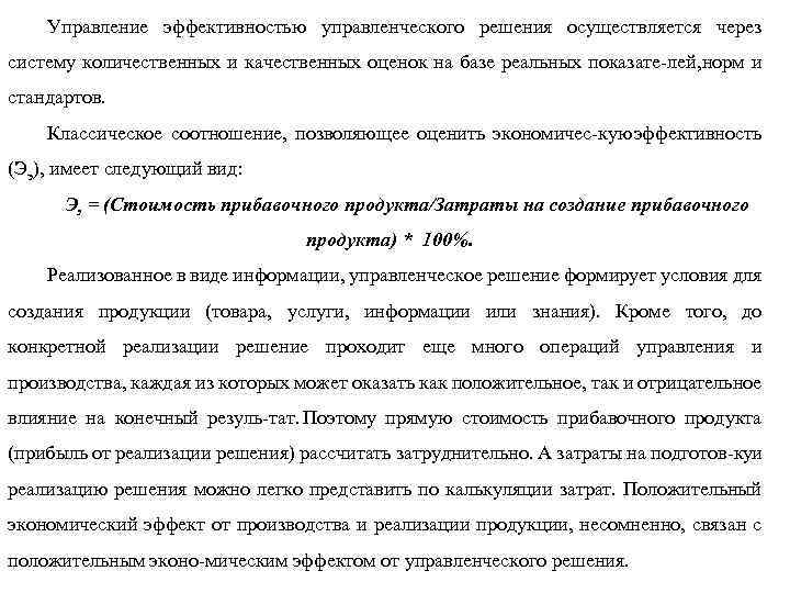 Управление эффективностью управленческого решения осуществляется через систему количественных и качественных оценок на базе реальных