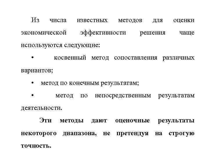 Из числа экономической известных методов эффективности для решения оценки чаще используются следующие: • косвенный