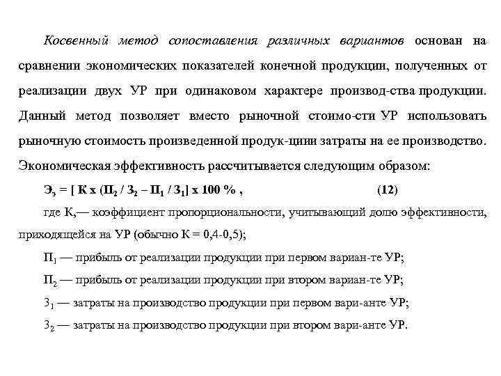 Косвенный метод сопоставления различных вариантов основан на сравнении экономических показателей конечной продукции, полученных от