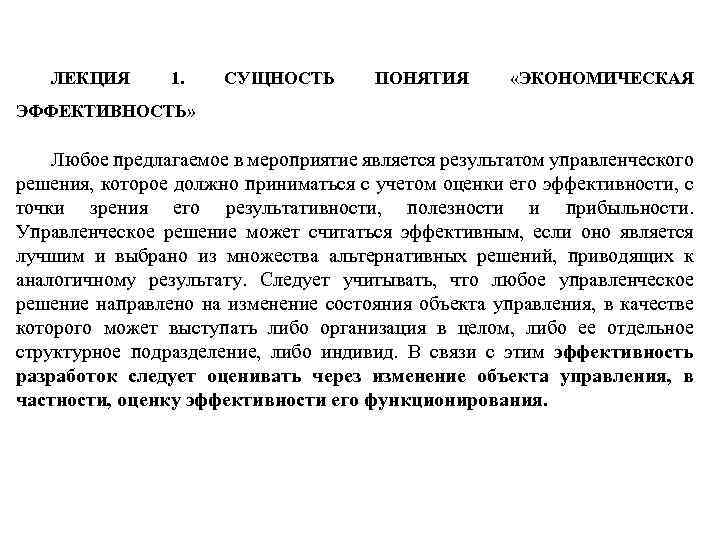 ЛЕКЦИЯ 1. СУЩНОСТЬ ПОНЯТИЯ «ЭКОНОМИЧЕСКАЯ ЭФФЕКТИВНОСТЬ» Любое предлагаемое в мероприятие является результатом управленческого решения,