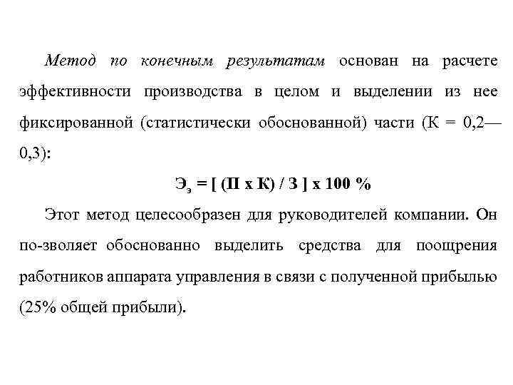 Метод по конечным результатам основан на расчете эффективности производства в целом и выделении из