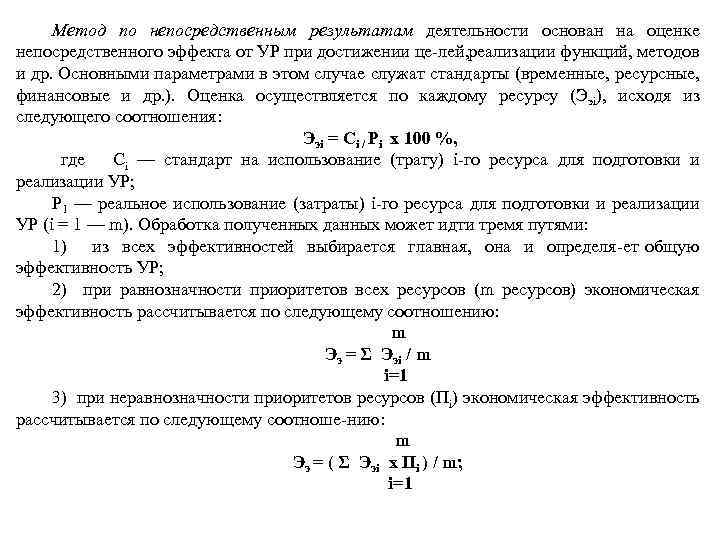 Метод по непосредственным результатам деятельности основан на оценке непосредственного эффекта от УР при достижении