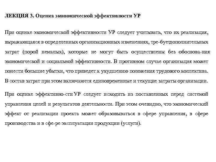 ЛЕКЦИЯ 3. Оценка экономической эффективности УР При оценке экономической эффективности УР следует учитывать, что
