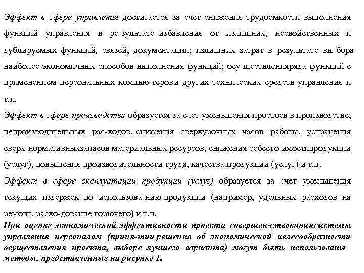Эффект в сфере управления достигается за счет снижения трудоемкости выполнения функций управления в ре