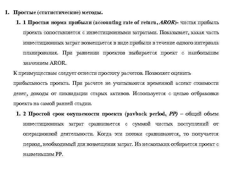 1. Простые (статистические) методы. 1. 1 Простая норма прибыли (accounting rate of return, AROR)-