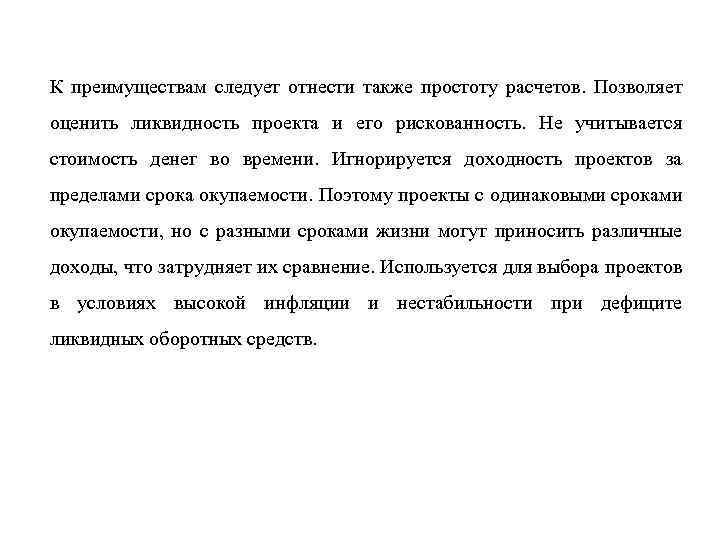 К преимуществам следует отнести также простоту расчетов. Позволяет оценить ликвидность проекта и его рискованность.
