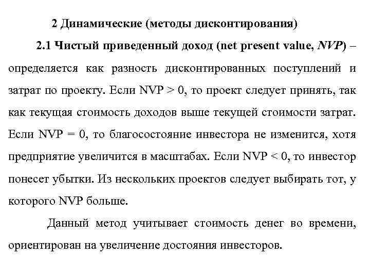 2 Динамические (методы дисконтирования) 2. 1 Чистый приведенный доход (net present value, NVP) –