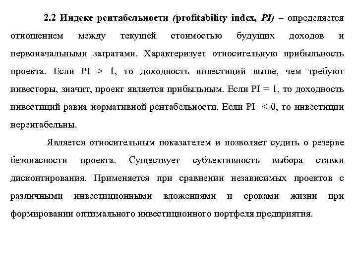 2. 2 Индекс рентабельности (profitability index, PI) – определяется отношением между текущей стоимостью будущих