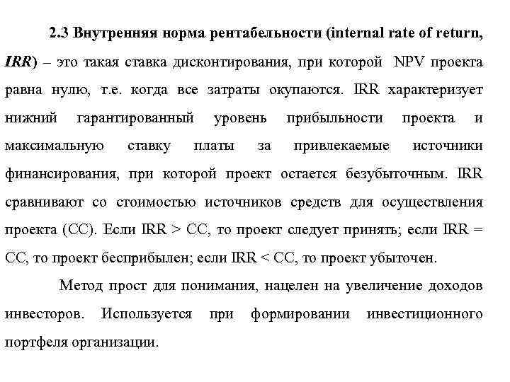 2. 3 Внутренняя норма рентабельности (internal rate of return, IRR) – это такая ставка