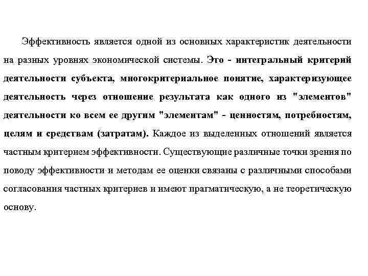 Эффективность является одной из основных характеристик деятельности на разных уровнях экономической системы. Это -