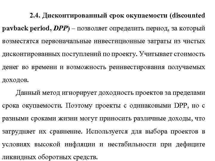 2. 4. Дисконтированный срок окупаемости (discounted pavback period, DPP) – позволяет определить период, за