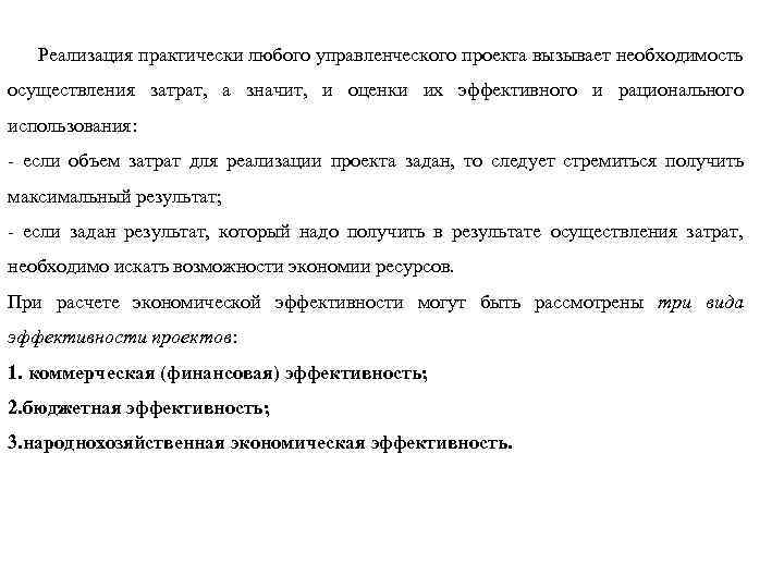 Реализация практически любого управленческого проекта вызывает необходимость осуществления затрат, а значит, и оценки
