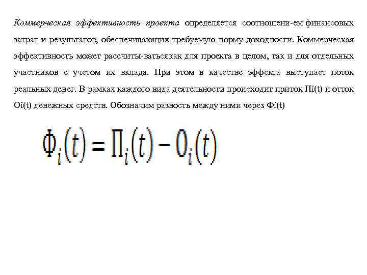 Коммерческая эффективность проекта определяется соотношени ем финансовых затрат и результатов, обеспечивающих требуемую норму доходности.