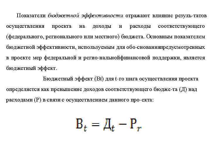 Показатели бюджетной эффективности отражают влияние резуль татов осуществления проекта на доходы и расходы соответствующего