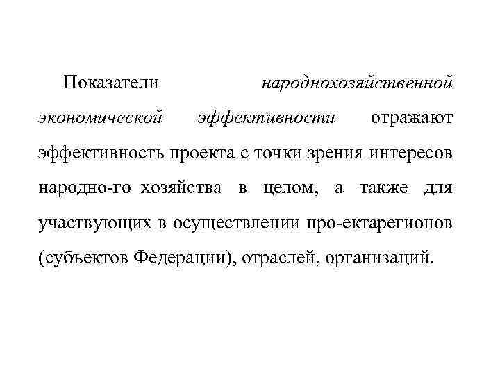 Показатели экономической народнохозяйственной эффективности отражают эффективность проекта с точки зрения интересов народно го хозяйства