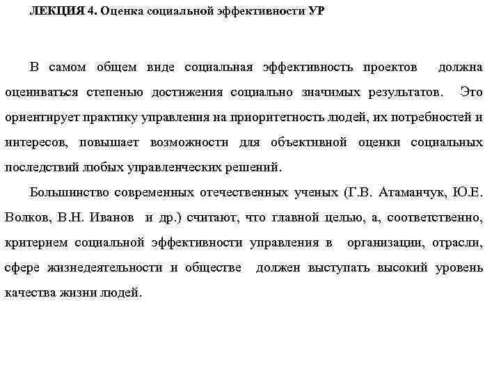 ЛЕКЦИЯ 4. Оценка социальной эффективности УР В самом общем виде социальная эффективность проектов должна