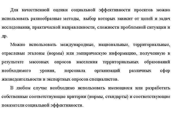 Для качественной оценки социальной эффективности проектов можно использовать разнообразные методы, выбор которых зависит от
