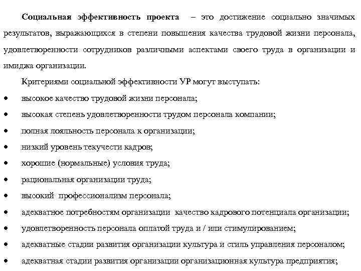 Социальная эффективность проекта – это достижение социально значимых результатов, выражающихся в степени повышения качества