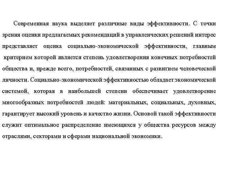 Современная наука выделяет различные виды эффективности. С точки зрения оценки предлагаемых рекомендаций в управленческих