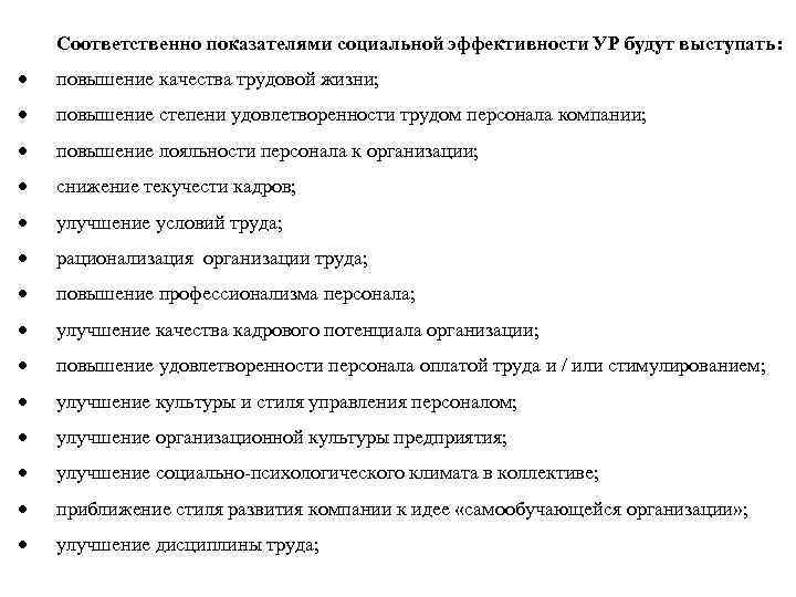 Соответственно показателями социальной эффективности УР будут выступать: повышение качества трудовой жизни; повышение степени удовлетворенности