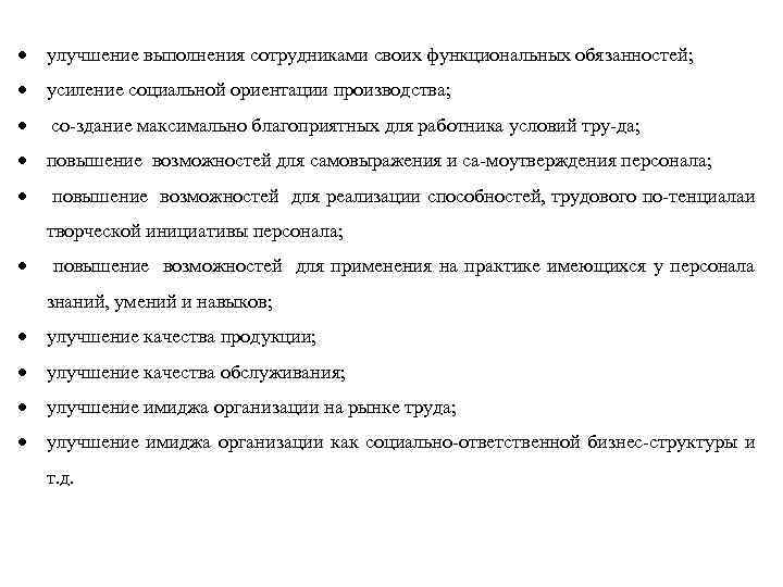  улучшение выполнения сотрудниками своих функциональных обязанностей; усиление социальной ориентации производства; со здание максимально