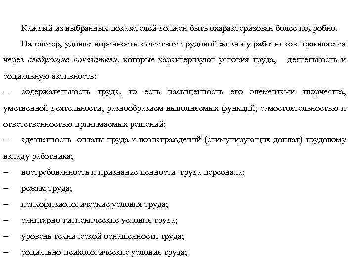 Каждый из выбранных показателей должен быть охарактеризован более подробно. Например, удовлетворенность качеством трудовой жизни