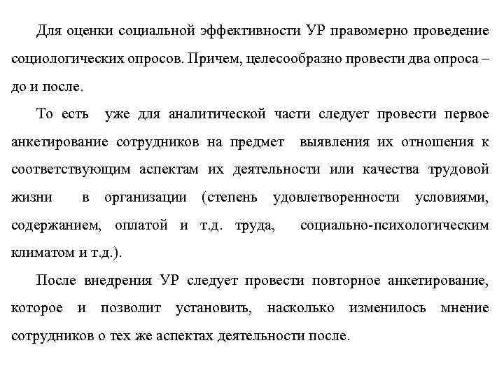 Для оценки социальной эффективности УР правомерно проведение социологических опросов. Причем, целесообразно провести два опроса