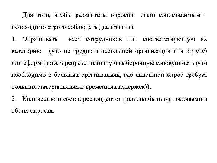 Для того, чтобы результаты опросов были сопоставимыми необходимо строго соблюдать два правила: 1. Опрашивать