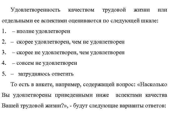 Удовлетворенность качеством трудовой жизни или отдельными ее аспектами оцениваются по следующей шкале: 1. –