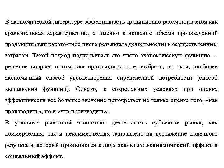 В экономической литературе эффективность традиционно рассматривается как сравнительная характеристика, а именно отношение объема произведенной