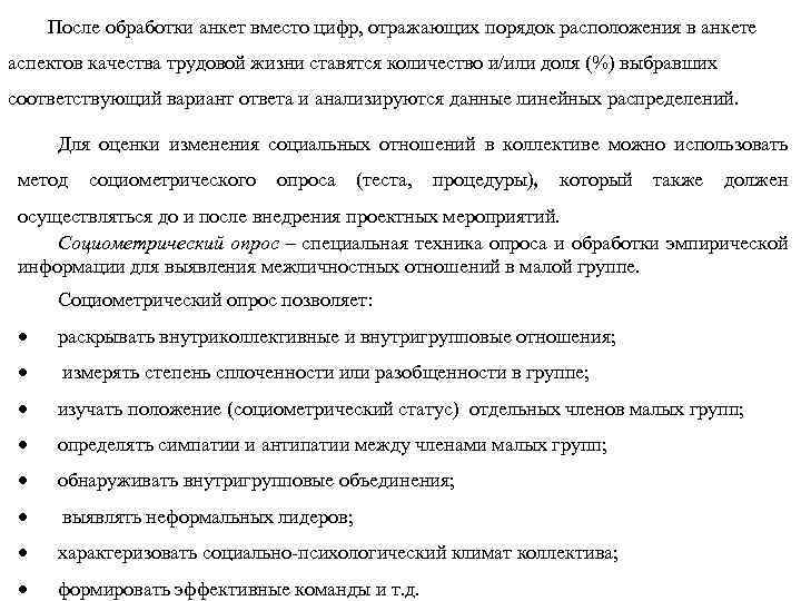 После обработки анкет вместо цифр, отражающих порядок расположения в анкете аспектов качества трудовой жизни