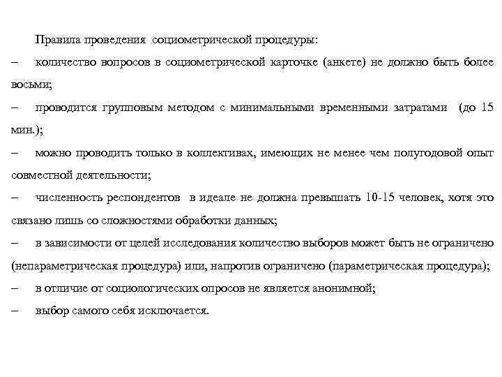 Правила проведения социометрической процедуры: - количество вопросов в социометрической карточке (анкете) не должно быть