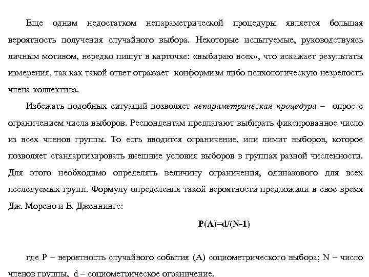 Еще одним недостатком непараметрической процедуры является большая вероятность получения случайного выбора. Некоторые испытуемые, руководствуясь