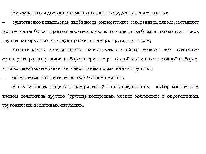 Несомненными достоинствами этого типа процедуры является то, что: - существенно повышается надёжность социометрических данных,