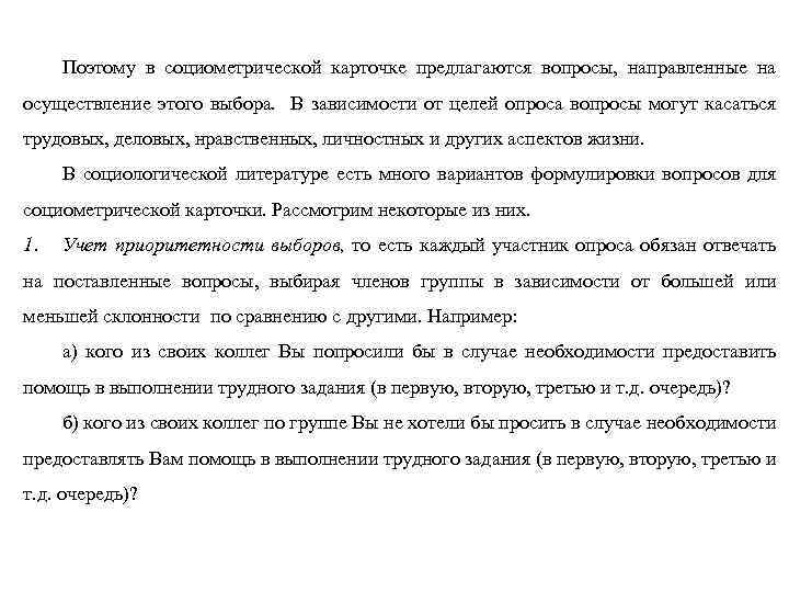Поэтому в социометрической карточке предлагаются вопросы, направленные на осуществление этого выбора. В зависимости от