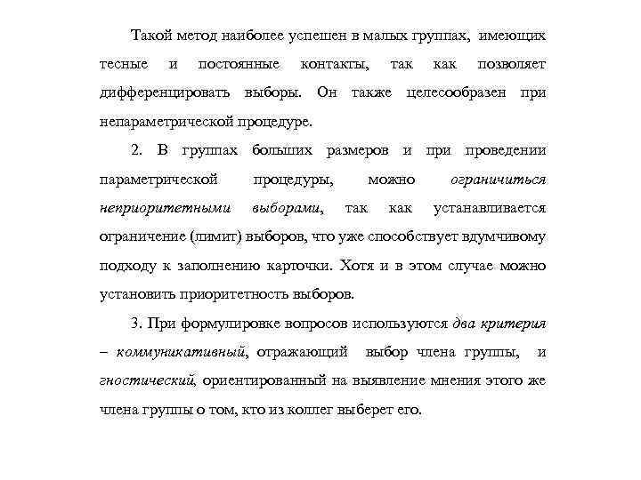 Такой метод наиболее успешен в малых группах, имеющих тесные и постоянные контакты, так как