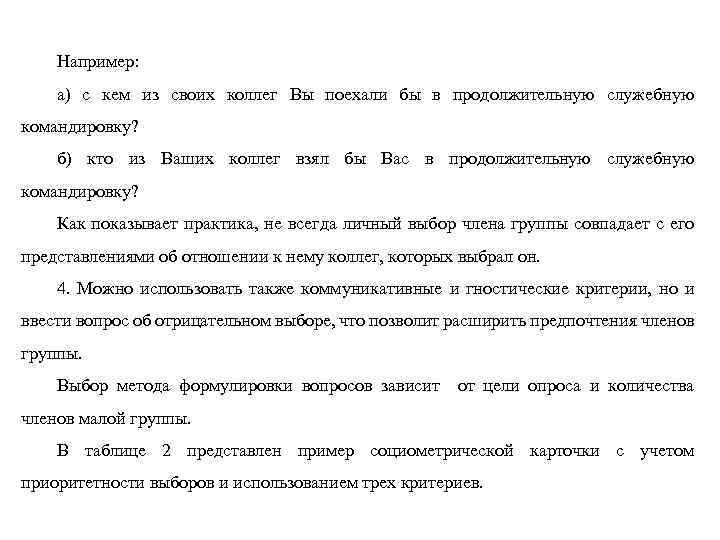 Например: а) с кем из своих коллег Вы поехали бы в продолжительную служебную командировку?
