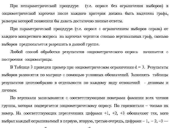 При непараметрической процедуре (т. е. опросе без ограничения выборов) в социометрической карточке после каждого