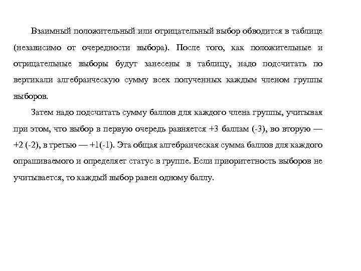 Взаимный положительный или отрицательный выбор обводится в таблице (независимо от очередности выбора). После того,