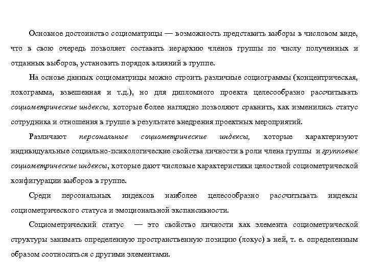 Основное достоинство социоматрицы — возможность представить выборы в числовом виде, что в свою очередь