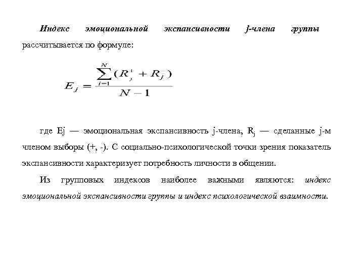 Индекс эмоциональной экспансивности j члена группы рассчитывается по формуле: где Ej — эмоциональная экспансивность