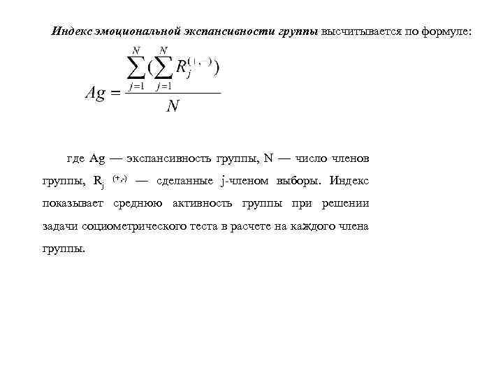 Индекс эмоциональной экспансивности группы высчитывается по формуле: где Ag — экспансивность группы, N —