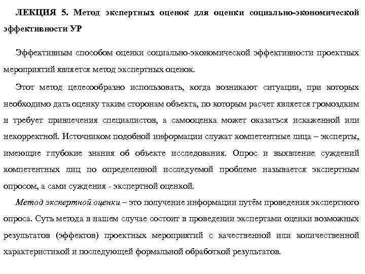 ЛЕКЦИЯ 5. Метод экспертных оценок для оценки социально-экономической эффективности УР Эффективным способом оценки социально