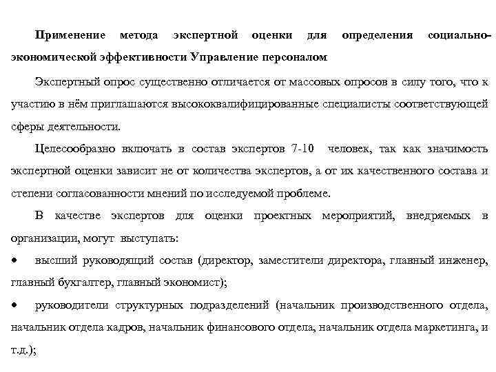 Применение метода экспертной оценки для определения социально- экономической эффективности Управление персоналом Экспертный опрос существенно