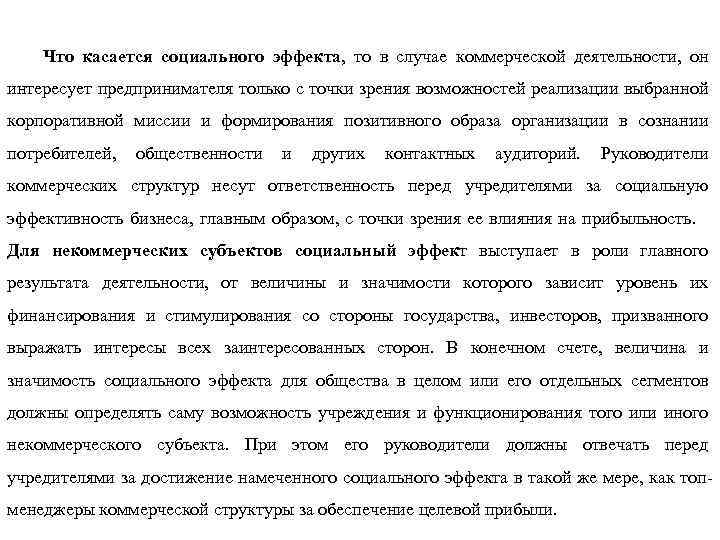 Что касается социального эффекта, то в случае коммерческой деятельности, он интересует предпринимателя только с