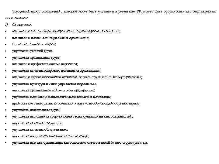 Требуемый набор показателей, которые могут быть улучшены в результате УР, может быть сформирован из