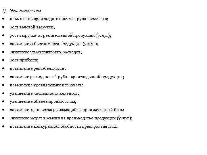 1) Экономические: повышение производительности труда персонала; рост валовой выручки; рост выручки от реализованной продукции