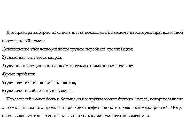 Для примера выберем из списка шесть показателей, каждому из которых присвоим свой персональный номер: